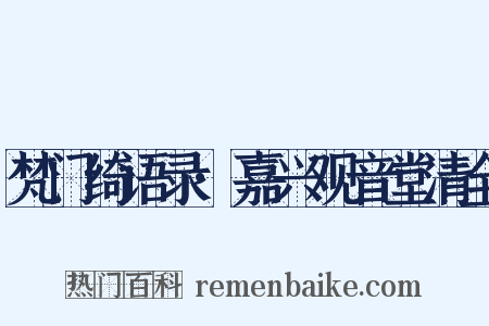 梵门绮语录·嘉兴观音堂清全是什么意思的图片